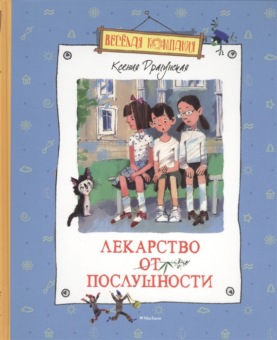 

Лекарство от послушности. Рассказы