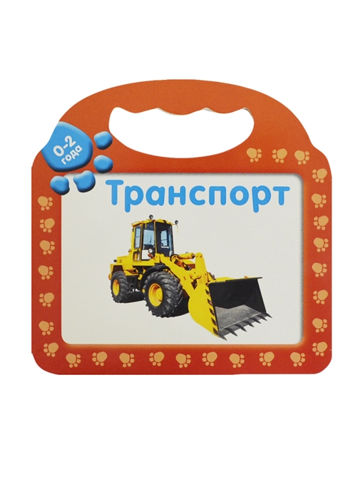 

Транспорт 0-2 года