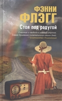 Стоя под радугой Стоя под радугой