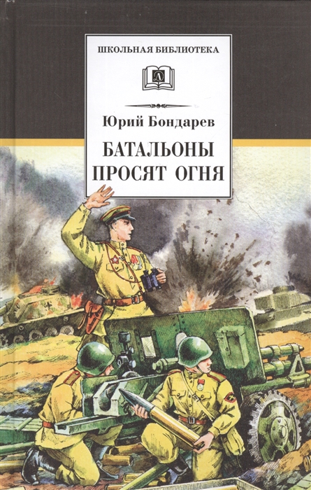 

Батальоны просят огня Повести и рассказы