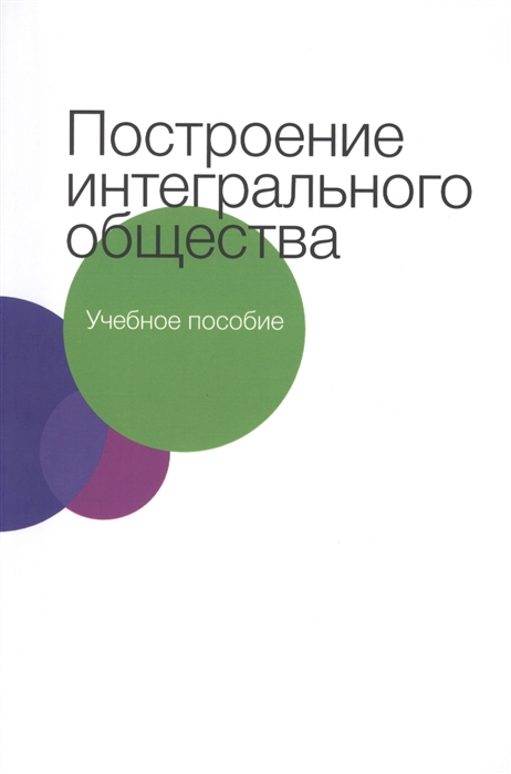 Санилевич М., Сандлер Т., Устимова е. - Построение интегрального общества Учебное пособие