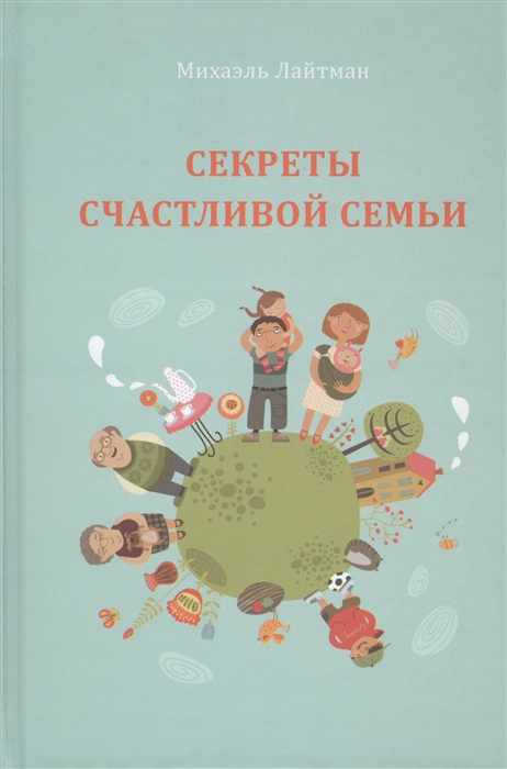 

Секреты счастливой семьи