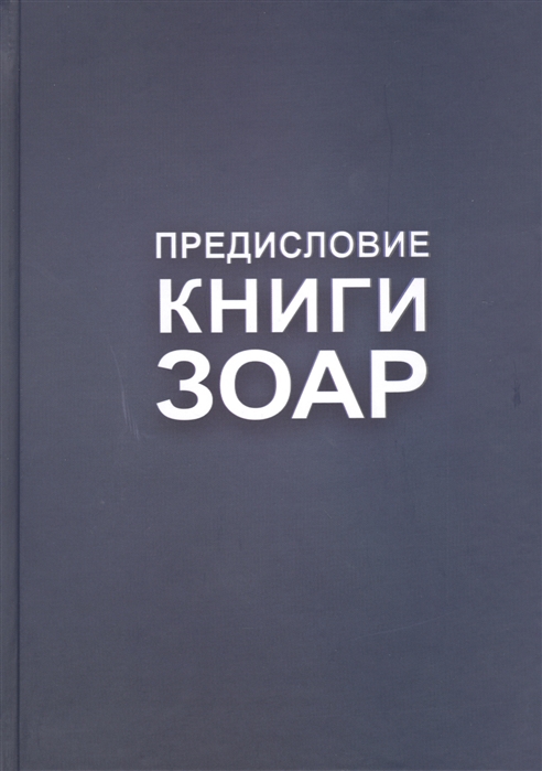 Предисловие Книги Зоар