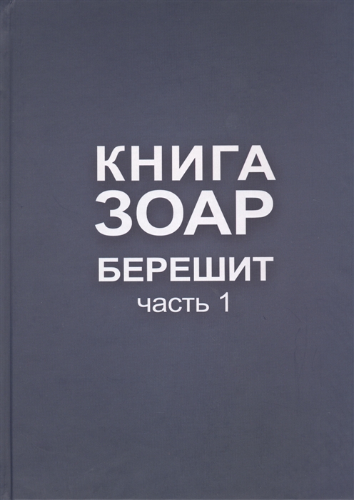 

Книга Зоар Берешит Часть 1