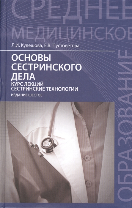 

Основы сестринского дела Курс лекций сестринские технологии
