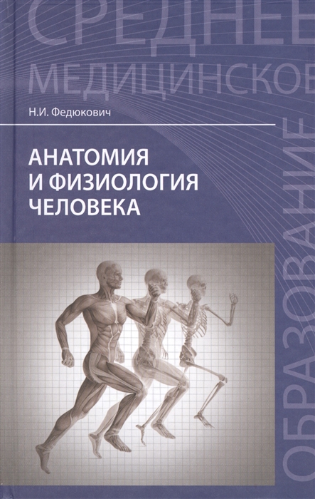

Анатомия и физиология человека учебник