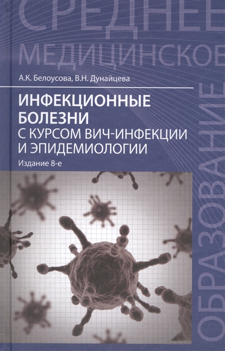 

Инфекционные болезни с курсом ВИЧ-инфекции и эпидемиологии Учебник