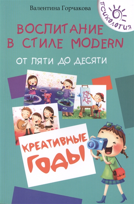 

Воспитание в стиле Modern От пяти до десяти креативные годы