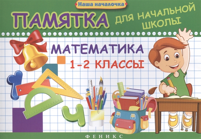 

Математика 1-2 классы Памятка для начальной школы