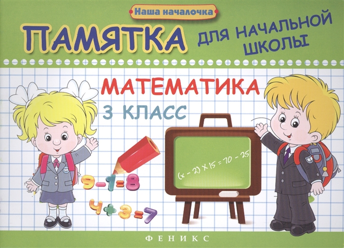 

Математика 3 класс Памятка для начальной школы