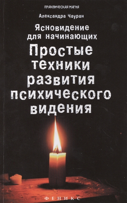 

Ясновидение для начинающих Простые техники развития психического видения