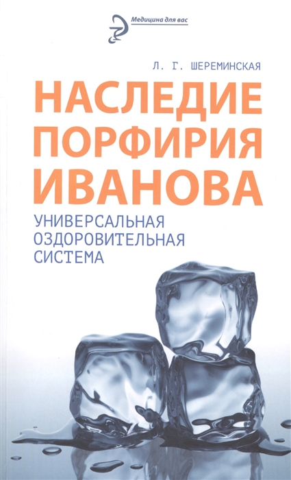 

Наследие Порфирия Иванова Универсальная оздоровительная система