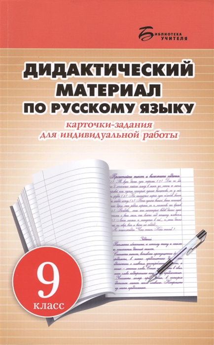 

Дидактический материал по русскому языку Карточки-задания для индивидуальной работы 9 класс Пособие для учителей общеобразовательных учреждений
