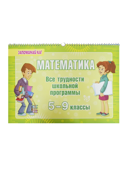 

Математика Все трудности школьной программы 5-9 классы