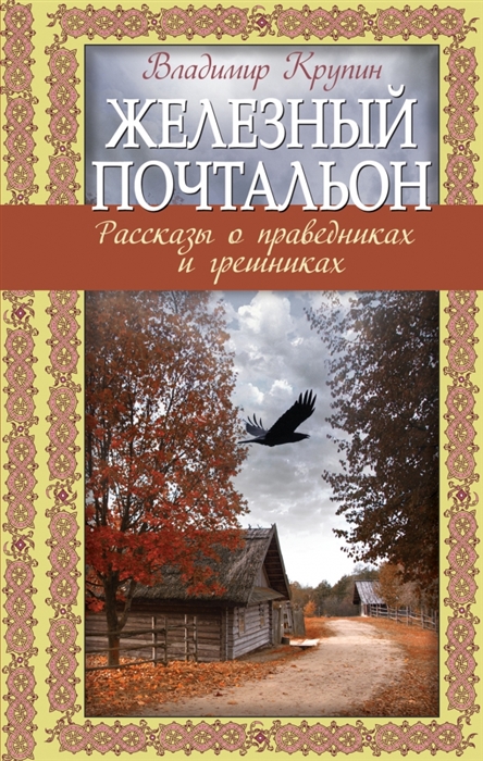 

Железный почтальон Рассказы о праведниках и грешниках