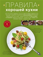 Правила хорошей кухни Правила хорошей кухни