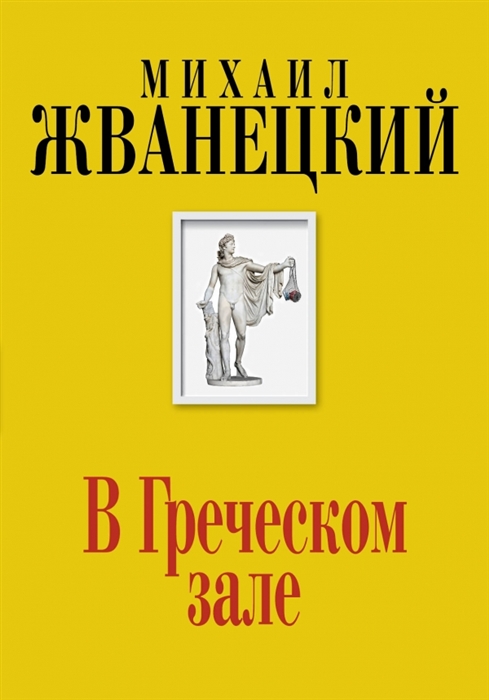 

В Греческом зале Собрание сочинений шестидесятых