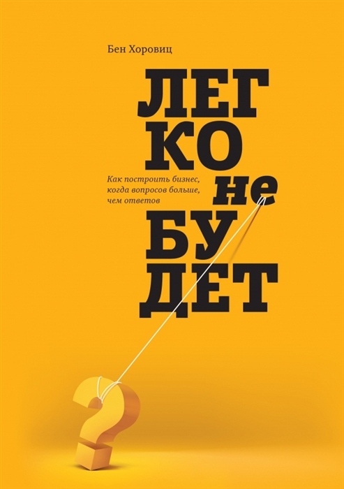 

Легко не будет как построить бизнес когда вопросов больше чем ответов