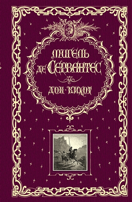 

Дон Кихот