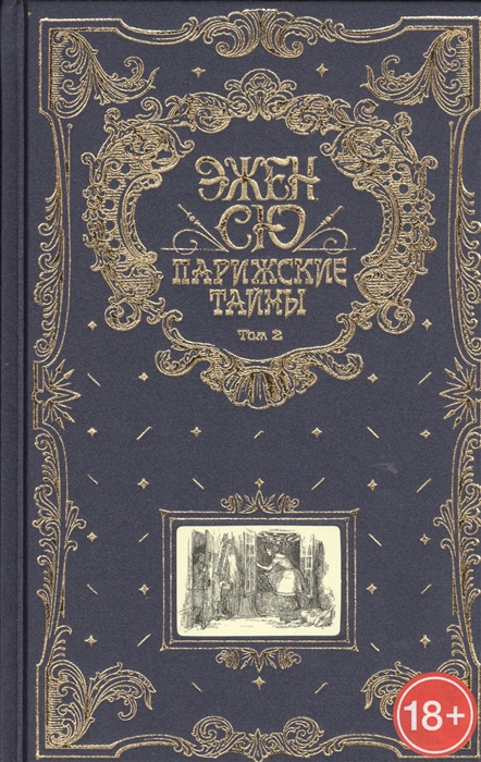 Парижские тайны краткое содержание. Сю э. "Парижские тайны". Парижские мемуары. Парижские тайны арт. Якушкин д. "Парижские истории".