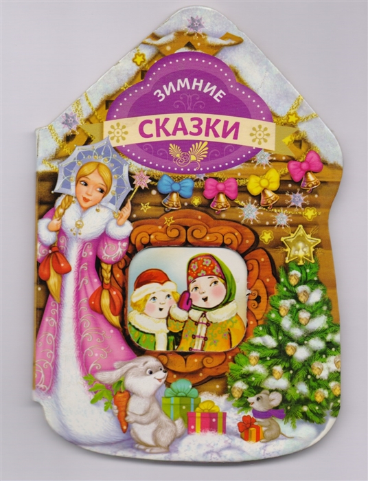 

Зимние сказки