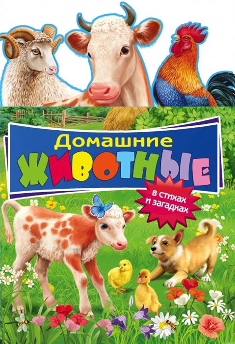 

Домашние животные в стихах и загадках