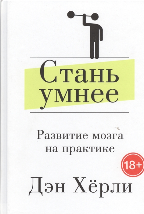 

Стань умнее Развитие мозга на практике