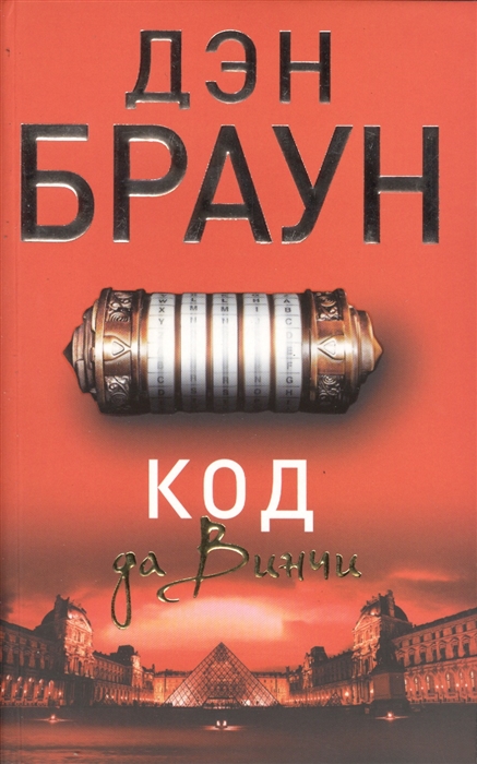 Книга раскрывая код да винчи