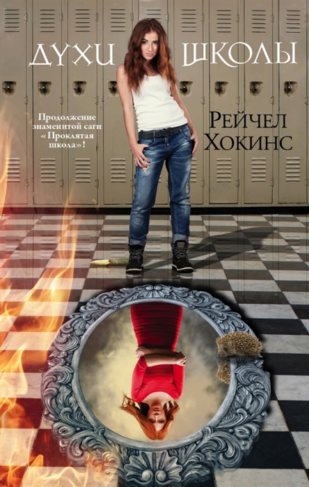 

Духи школы Четвертая книга Проклятой школы