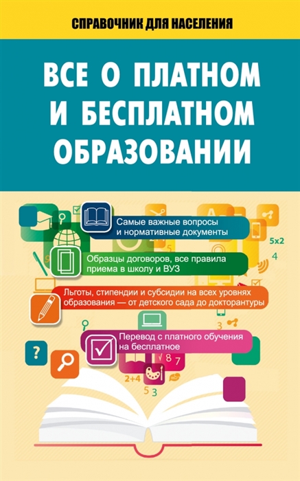 

Все о платном и бесплатном образовании Самые важные вопросы и нормативные документы Образцы необходимых документов Перевод с платного образования на бесплатное Субсидии и льготы на всех уровнях образования - от дошкольного до докторантуры