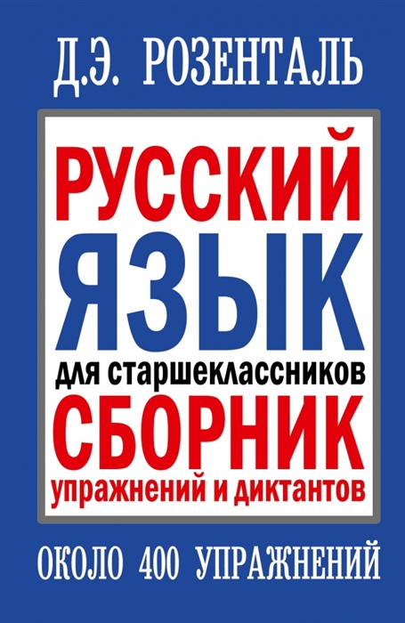 

Русский язык для старшеклассников Сборник упражнений и диктантов Около 400 упражнений 2-е издание исправленное
