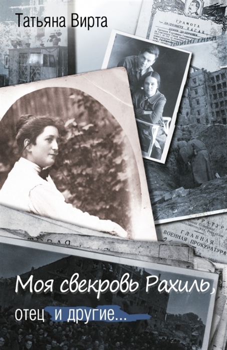 

Моя свекровь Рахиль отец и другие