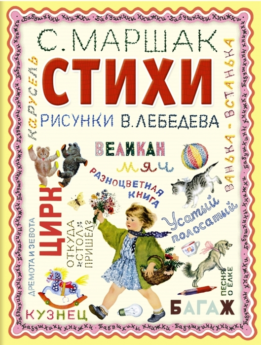 

Самуил Яковлевич Маршак Стихи