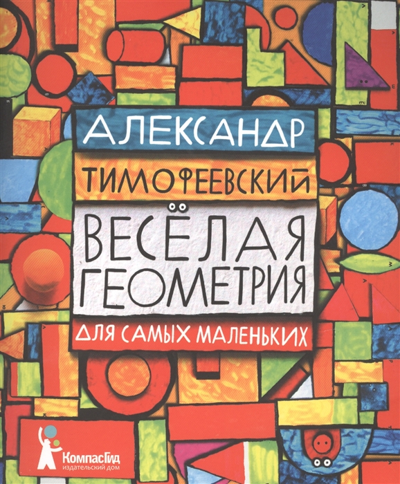 

Веселая геометрия для самых маленьких