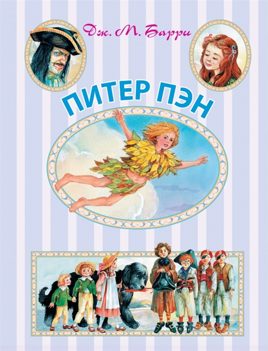 

Питер Пэн