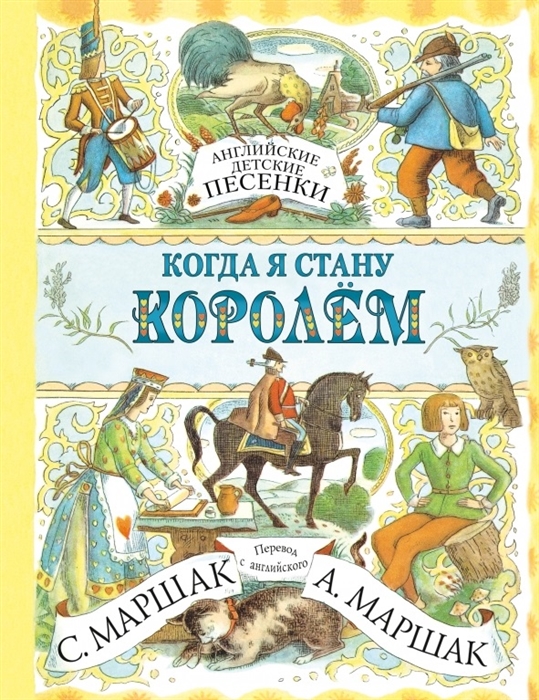 

Английские детские песенки Когда я стану королем