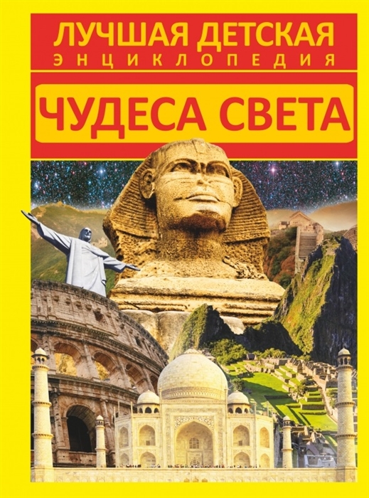 

Чудеса света