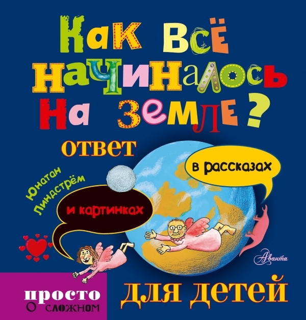 

Как все начиналось на Земле Ответ для детей в рассказах и картинках