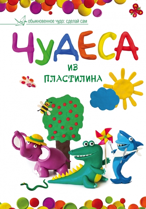 

Чудеса из пластилина