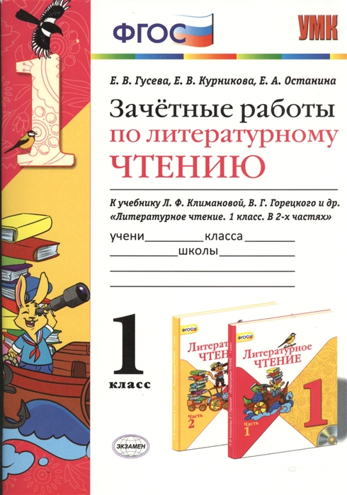 

Зачетные работы по литературному чтению к учебнику Л Ф Климановой В Г Горецкого и др Литературное чтение 1 класс В 2-х частях