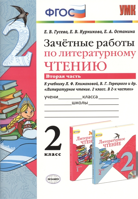 

Зачетные работы по литературному чтению 2 класс Часть 2 К учебнику Л Ф Климановой В Г Горецкого и др