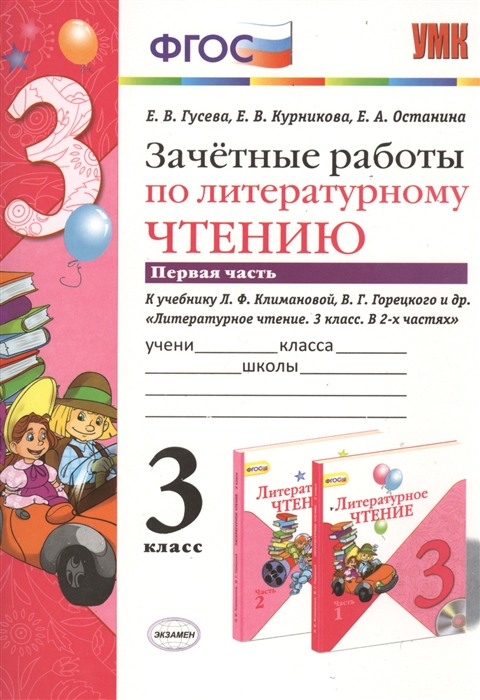 Гусева Е., Курникова Е., Останина Е. - Зачетные работы по литературному чтению 3 класс Часть 1 К учебнику Л Ф Климановой В Г Горецкого и др Литературное чтение 3 класс В 2-х частях М Просвещение