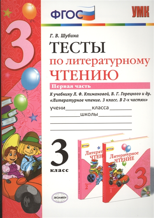 

Тесты по литературному чтению Первая часть к учебнику Л Ф Климановой В Г Горецкого и др Литературное чтение 3 класс В 2-х частях