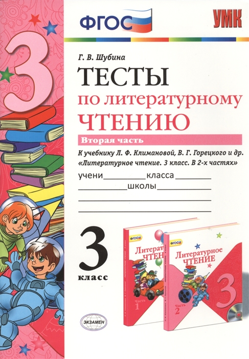

Тесты по литературному чтению Вторая часть к учебнику Л Ф Климановой В Г Горецкого и др Литературное чтение 3 класс В 2-х частях