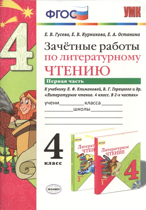 

Зачетные работы по литературному чтению Первая часть к учебнику Л Ф Климановой В Г Горецкого и др Литературное чтение 4 класс В 2-х частях