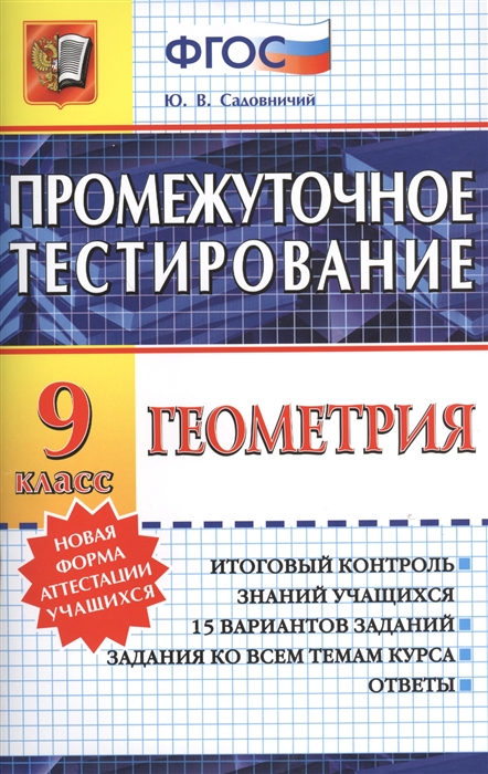 

Промежуточное тестирование Геометрия 9 класс Итоговый контроль знаний учащихся 15 вариантов заданий Задания по всем темам курса Ответы