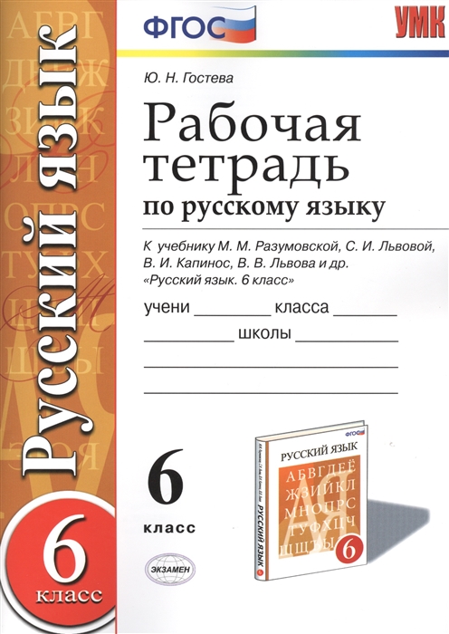 

Рабочая тетрадь по русскому языку к учебнику М М Разумовской С И Львовой В И Капинос В В Львова и др Русский язык 6 класс М Дрофа 6 класс