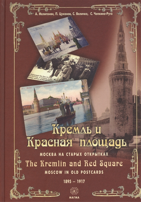 

Кремль и Красная площадь Москва на старых открытках The Kremlin and Red Square Moscow in Old Postcards 1895-1917 Альбом-каталог