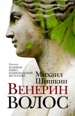 

Венерин волос Роман