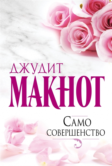 

Само совершенство